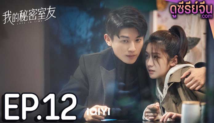 Love In Time ลิขิตรักทะลุมิติ (ซับไทย) ตอนที่ 12