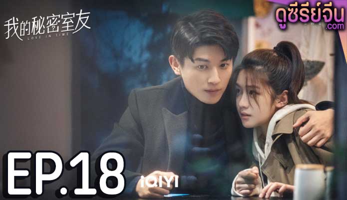 Love In Time ลิขิตรักทะลุมิติ (ซับไทย) ตอนที่ 18