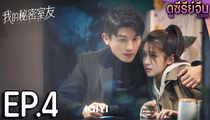 Love In Time ลิขิตรักทะลุมิติ (ซับไทย) ตอนที่ 4