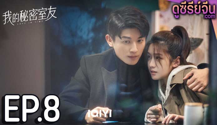 Love In Time ลิขิตรักทะลุมิติ (ซับไทย) ตอนที่ 8