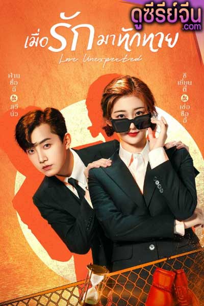 Love Unexpected เมื่อรักมาทักทาย (ซับไทย)