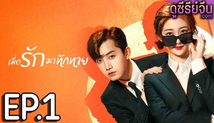 Love Unexpected เมื่อรักมาทักทาย (ซับไทย) ตอนที่ 1