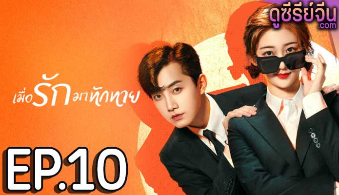 Love Unexpected เมื่อรักมาทักทาย (ซับไทย) ตอนที่ 10