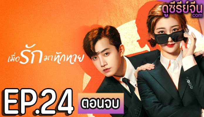 Love Unexpected เมื่อรักมาทักทาย (ซับไทย) ตอนที่ 24 (ตอนจบ)