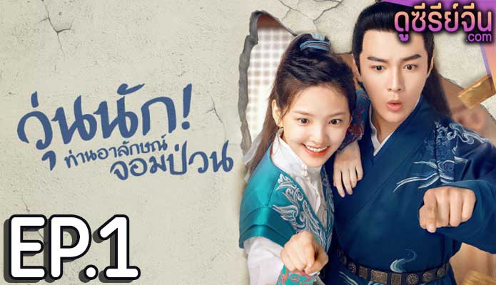 Love is All วุ่นนัก! ท่านอาลักษณ์จอมป่วน (พากย์ไทย) ตอนที่ 1