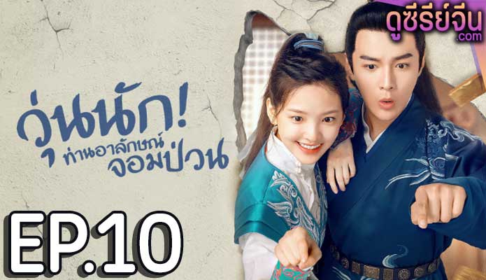 Love is All วุ่นนัก! ท่านอาลักษณ์จอมป่วน (พากย์ไทย) ตอนที่ 10