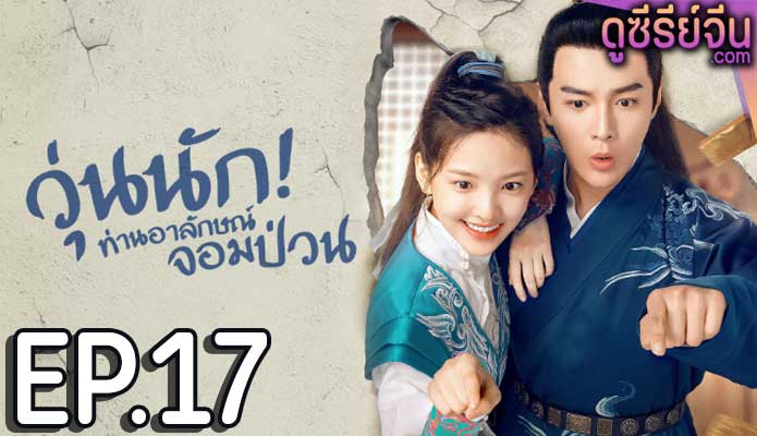 Love is All วุ่นนัก! ท่านอาลักษณ์จอมป่วน (พากย์ไทย) ตอนที่ 17