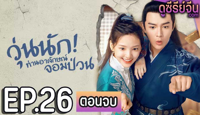 Love is All วุ่นนัก! ท่านอาลักษณ์จอมป่วน (พากย์ไทย) ตอนที่ 26 (ตอนจบ)