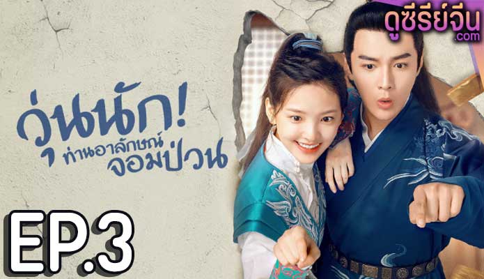 Love is All วุ่นนัก! ท่านอาลักษณ์จอมป่วน (พากย์ไทย) ตอนที่ 3