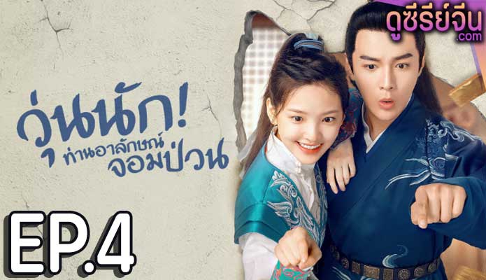 Love is All วุ่นนัก! ท่านอาลักษณ์จอมป่วน (พากย์ไทย) ตอนที่ 4