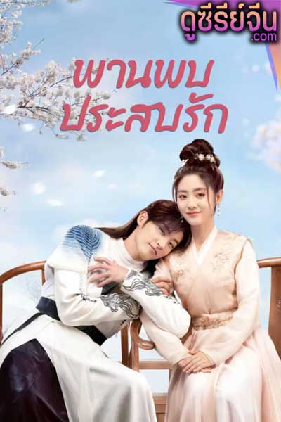 Love is an Accident พานพบประสบรัก (ซับไทย)