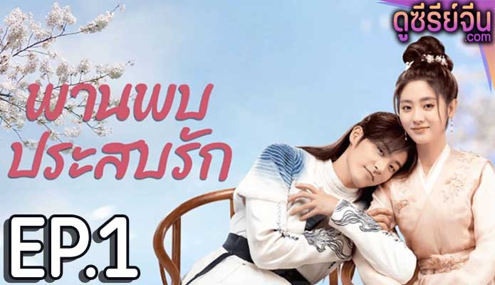 Love is an Accident พานพบประสบรัก (ซับไทย) ตอนที่ 1