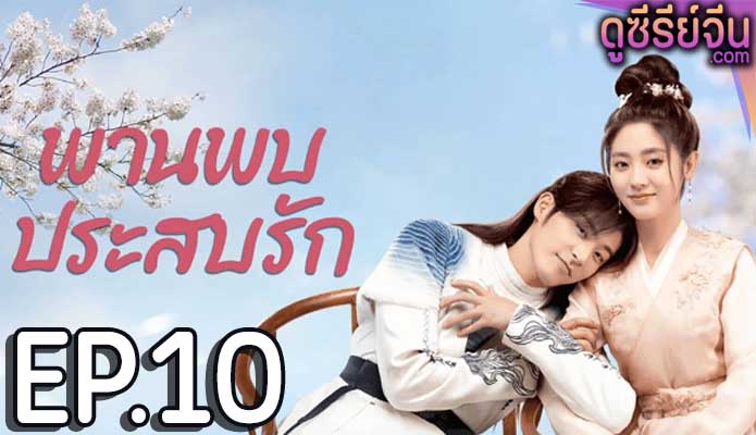 Love is an Accident พานพบประสบรัก (ซับไทย) ตอนที่ 10