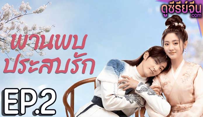 Love is an Accident พานพบประสบรัก (ซับไทย) ตอนที่ 2