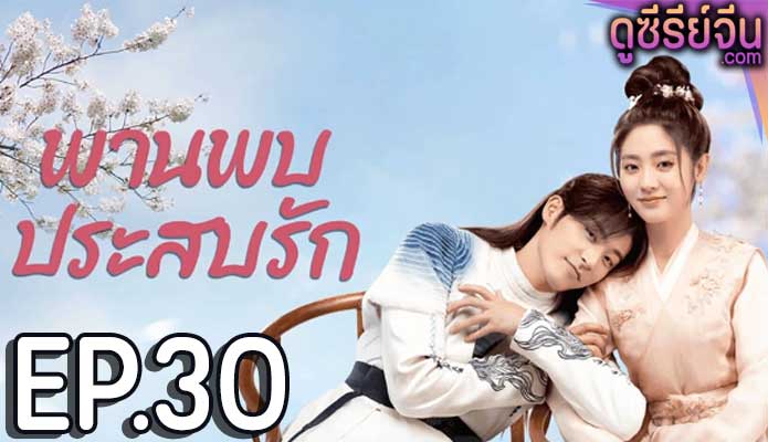 Love is an Accident พานพบประสบรัก (ซับไทย) ตอนที่ 30