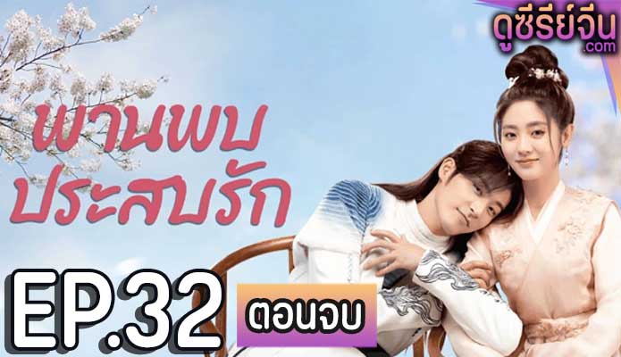 Love is an Accident พานพบประสบรัก (ซับไทย) ตอนที่ 32 (ตอนจบ)