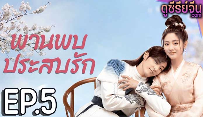 Love is an Accident พานพบประสบรัก (ซับไทย) ตอนที่ 5