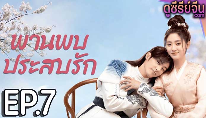 Love is an Accident พานพบประสบรัก (ซับไทย) ตอนที่ 7