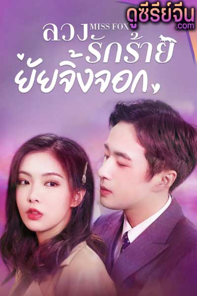 Miss Fox ลวงรักร้ายยัยจิ้งจอก (ซับไทย)