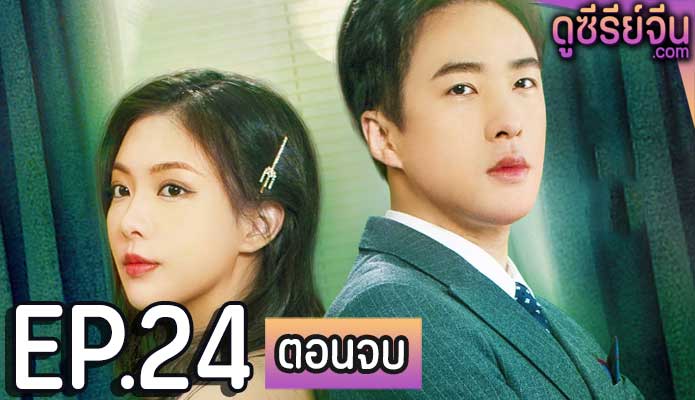 Miss Fox ลวงรักร้ายยัยจิ้งจอก (ซับไทย) ตอนที่ 24 (ตอนจบ)