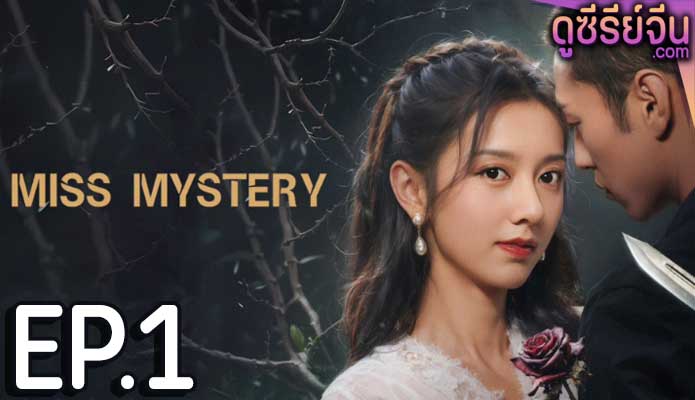 Miss Mystery ปริศนาจำแลงรัก (ซับไทย) ตอนที่ 1