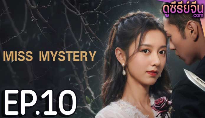 Miss Mystery ปริศนาจำแลงรัก (ซับไทย) ตอนที่ 10