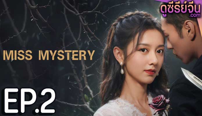 Miss Mystery ปริศนาจำแลงรัก (ซับไทย) ตอนที่ 2