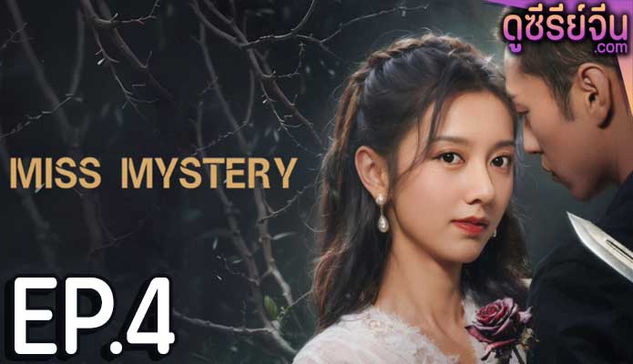 Miss Mystery ปริศนาจำแลงรัก (ซับไทย) ตอนที่ 4