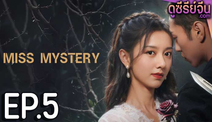 Miss Mystery ปริศนาจำแลงรัก (ซับไทย) ตอนที่ 5