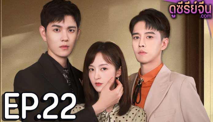 Mr. Durian รักหวานฉ่ำรสทุเรียน (ซับไทย) ตอนที่ 22