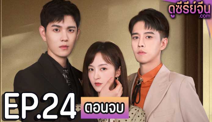 Mr. Durian รักหวานฉ่ำรสทุเรียน (ซับไทย) ตอนที่ 24 (ตอนจบ)