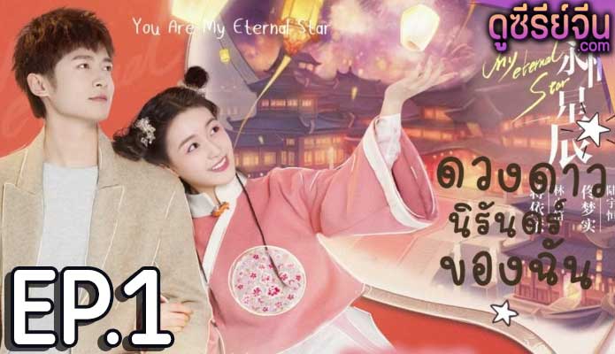 My Eternal Star ดาวดวงนิรันดร์ของฉัน (ซับไทย) ตอนที่ 1