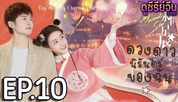 My Eternal Star ดาวดวงนิรันดร์ของฉัน (ซับไทย) ตอนที่ 10