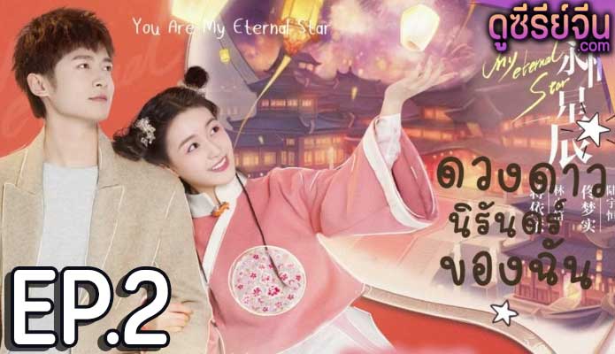 My Eternal Star ดาวดวงนิรันดร์ของฉัน (ซับไทย) ตอนที่ 2