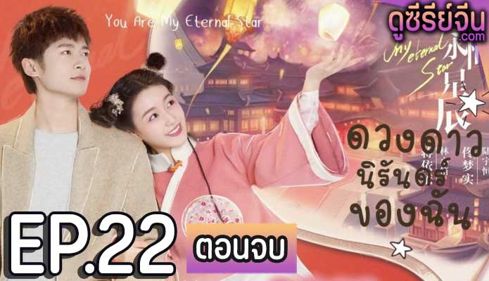 My Eternal Star ดาวดวงนิรันดร์ของฉัน (ซับไทย) ตอนที่ 22 (ตอนจบ)