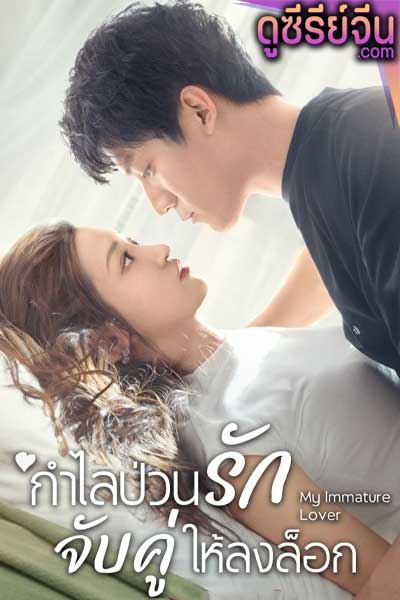 My Immature Lover กำไลป่วนรัก จับคู่ให้ลงล็อก (ซับไทย)