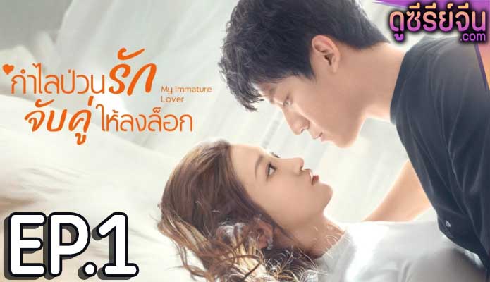 My Immature Lover กำไลป่วนรัก จับคู่ให้ลงล็อก (ซับไทย) ตอนที่ 1