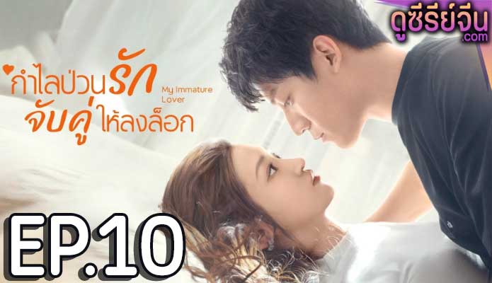 My Immature Lover กำไลป่วนรัก จับคู่ให้ลงล็อก (ซับไทย) ตอนที่ 10