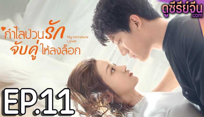 My Immature Lover กำไลป่วนรัก จับคู่ให้ลงล็อก (ซับไทย) ตอนที่ 11