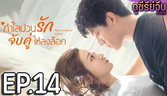 My Immature Lover กำไลป่วนรัก จับคู่ให้ลงล็อก (ซับไทย) ตอนที่ 14