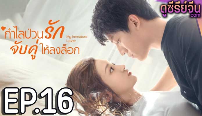 My Immature Lover กำไลป่วนรัก จับคู่ให้ลงล็อก (ซับไทย) ตอนที่ 16