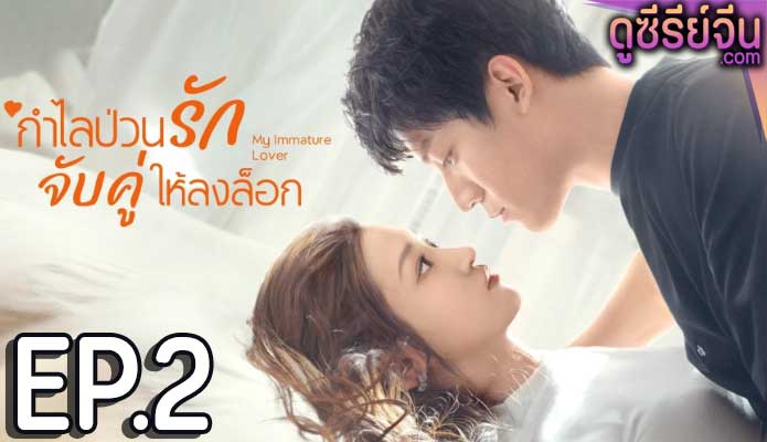 My Immature Lover กำไลป่วนรัก จับคู่ให้ลงล็อก (ซับไทย) ตอนที่ 2