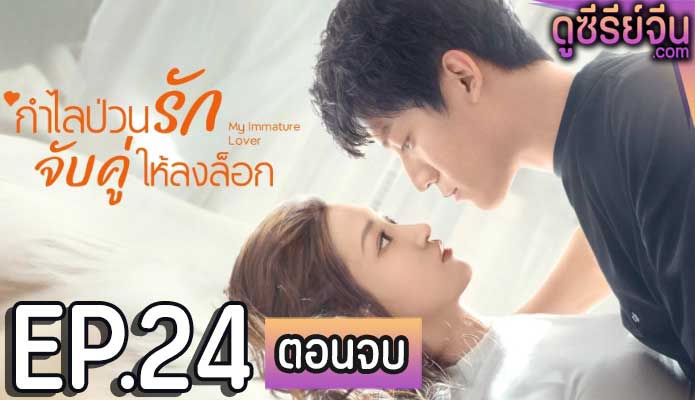 My Immature Lover กำไลป่วนรัก จับคู่ให้ลงล็อก (ซับไทย) ตอนที่ 24 (ตอนจบ)