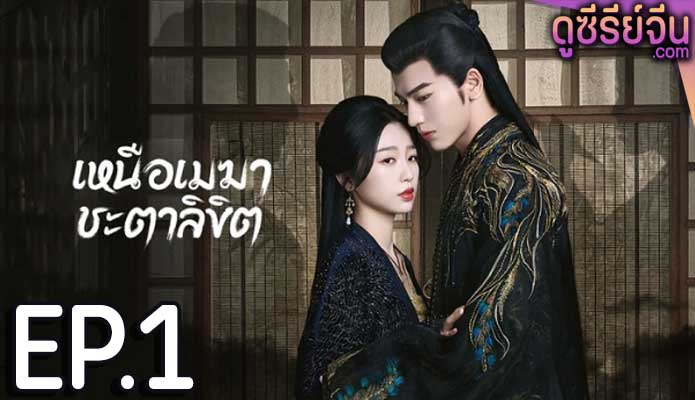 My Journey to You เหนือเมฆาชะตาลิขิต (ซับไทย) ตอนที่ 1