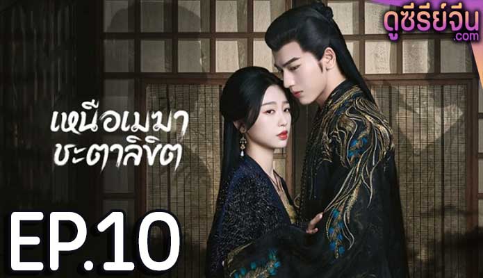 My Journey to You เหนือเมฆาชะตาลิขิต (ซับไทย) ตอนที่ 10