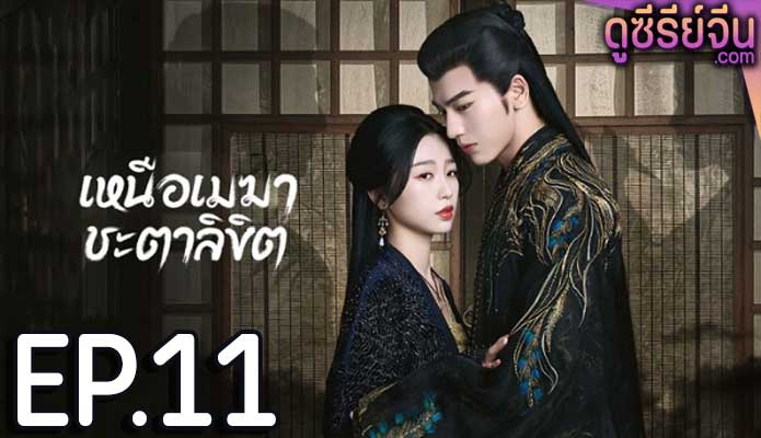 My Journey to You เหนือเมฆาชะตาลิขิต (ซับไทย) ตอนที่ 11