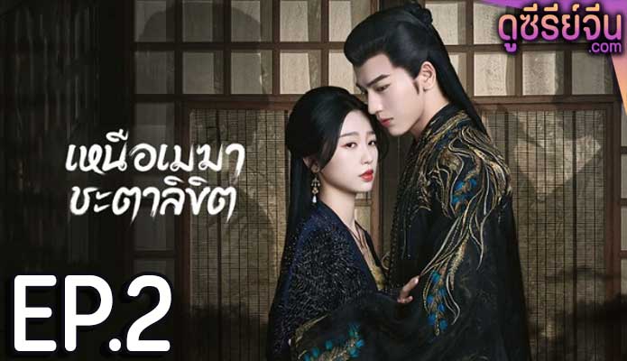 My Journey to You เหนือเมฆาชะตาลิขิต (ซับไทย) ตอนที่ 2