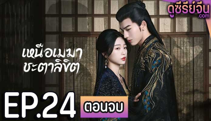 My Journey to You เหนือเมฆาชะตาลิขิต (ซับไทย) ตอนที่ 24 (ตอนจบ)