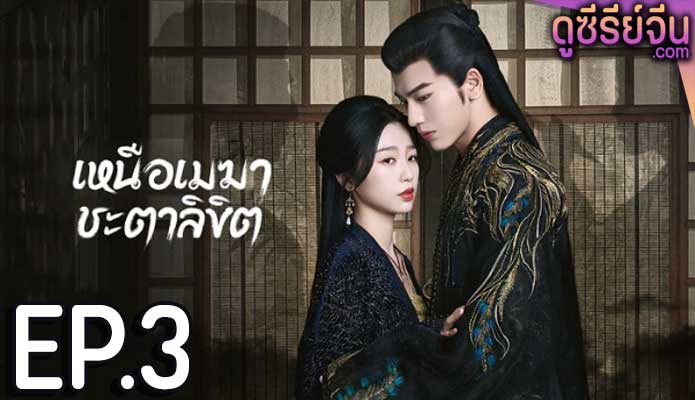 My Journey to You เหนือเมฆาชะตาลิขิต (ซับไทย) ตอนที่ 3