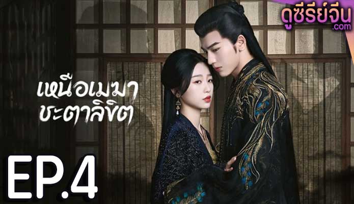 My Journey to You เหนือเมฆาชะตาลิขิต (ซับไทย) ตอนที่ 4